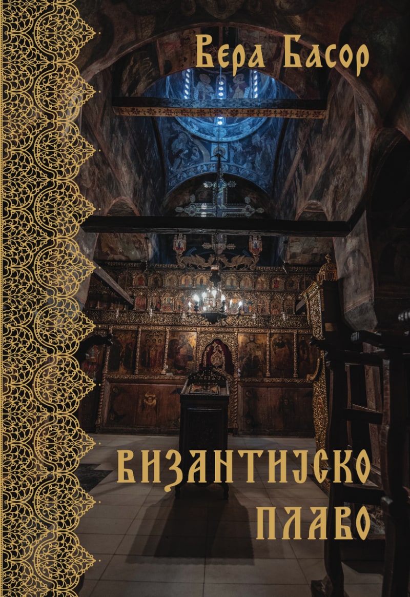 Византијско плаво